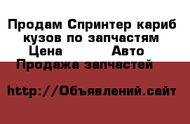 Продам Спринтер кариб 95кузов по запчастям › Цена ­ 100 -  Авто » Продажа запчастей   